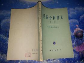 泛函分析讲义 第一卷  1963年一版一印