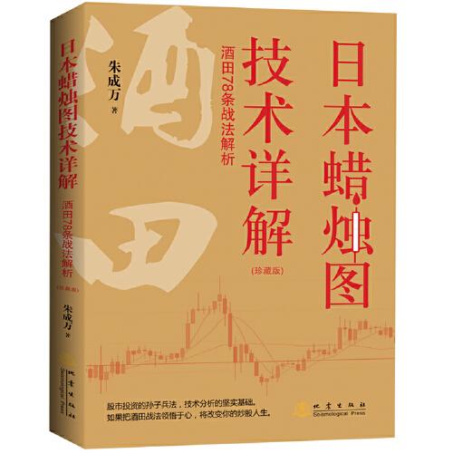 《日本蜡烛图技术详解——酒田78条战法解析》珍藏版