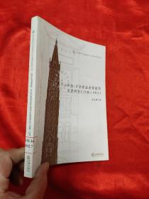 自主与参政——日本农业合作组织发展研究（1900-1975）