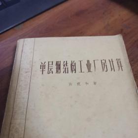 单层钢结构工业厂房计算（外观如图，内页干净无笔迹，整体85品左右）