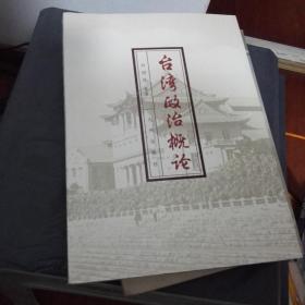 臺(tái)灣政治概論