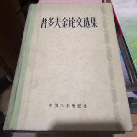 《普多夫金论文选集》1962年11月01印 一版一印 中国电影出版社@J--280-1