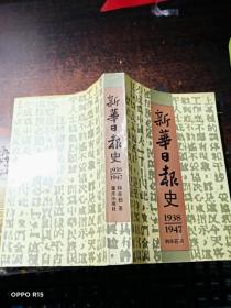 新华日报史（1938-1947）一版一印仅印1100册