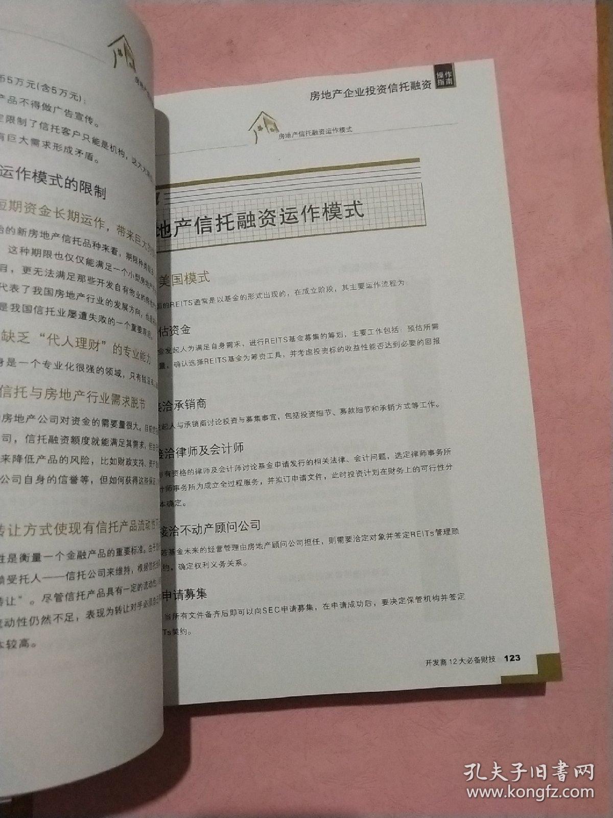 中国房地产 融资通道【宜居CRIC地产研究系列丛书】