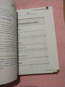 中国房地产 融资通道【宜居CRIC地产研究系列丛书】