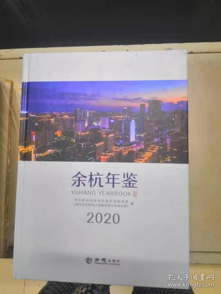 余杭年鉴(2020)(精)