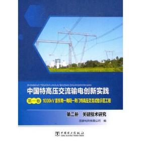 中国特高压交流输电创新实践 第一卷 1000kV晋东南—南阳—荆门特高压交流试验示范工程 第二册 关键技术研究