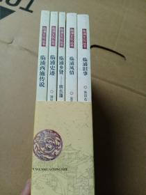 临浦文化丛书（全五册）临浦史迹 临浦西施传说 临浦乡贤 临浦风情 临浦旧事