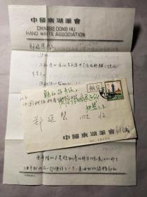2615知名书法家 鲍江逊 84年信札两页附封