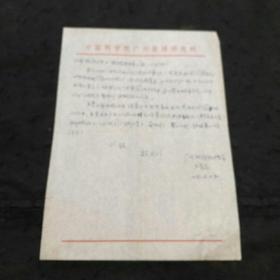 79年中国科学院广州能源研究所王良焱致上海《能源与热工》编辑部的信札