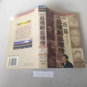 历届总理副总理传（1949～1999）