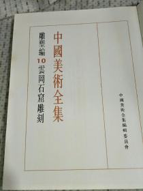 中国美术全集雕塑编10 云冈石窟雕刻