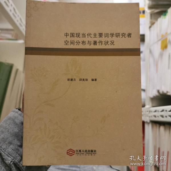 中国现当代主要词学研究者空间分布与著作状况