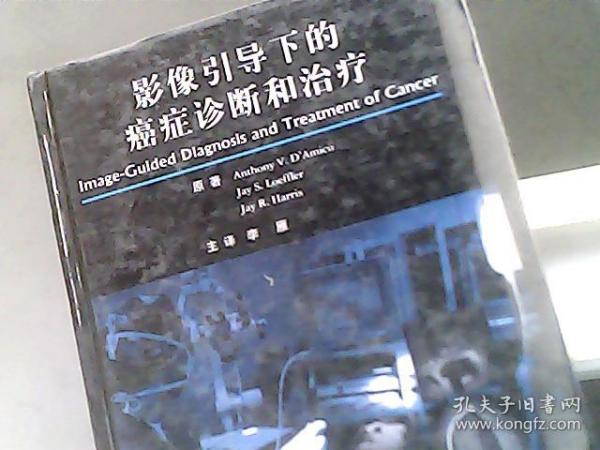 影像引导下的癌症诊断和治疗