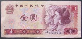 第四套人民币（PJ64356038）壹元1元1980年