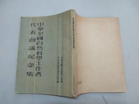 中华全国自然科学工作者代表会议纪念集 1951年人民出版社 32开平装