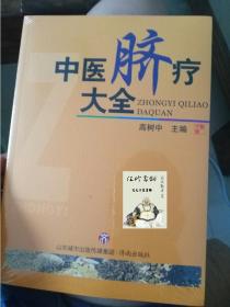 中医脐疗