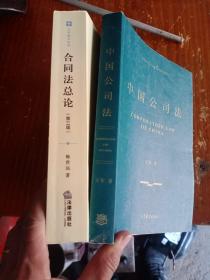 合同法总论 中国公司法 两本合售