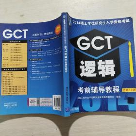 2014硕士学位研究生入学资格考试：GCT逻辑考前辅导教程（总第12版）