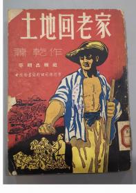 1952年平明出品/萧乾作/土地回老家/3