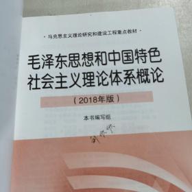 毛泽东思想和 中国特色社 会主义理 论体系概论（2018版）