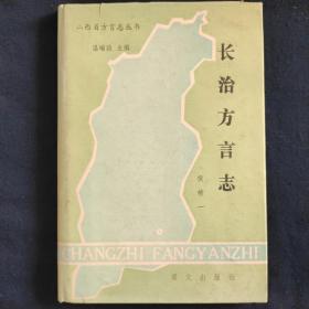 长治方言志，中国语言协会会长侯精一签赠本