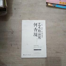 何香凝艺术精品展（2014年桂林巡展 作品图录绍介）