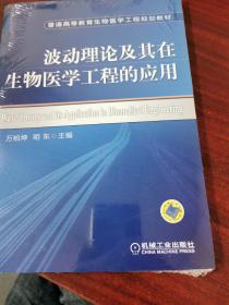 波动理论及其在生物医学工程的应用（未拆封）