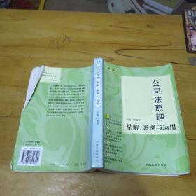 最新公司法原理精解、案例与运用