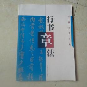 行书章法