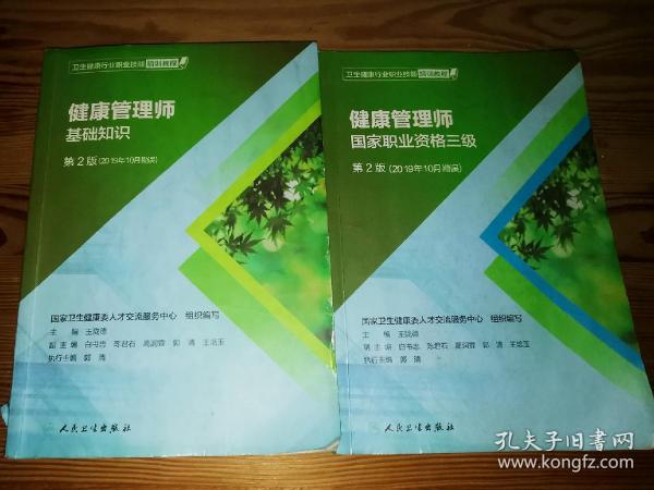 卫生健康行业职业技能培训教程：健康管理师·国家职业资格三级（第2版）