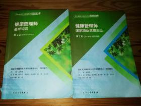 卫生健康行业职业技能培训教程：健康管理师·国家职业资格三级（第2版）