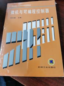 微机与可编程控制器——职工高等工业专科学校试用教材