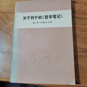 关于列宁的《哲学笔记》