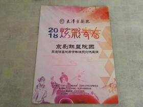 节目单  天津京剧院2018炫彩青春  京剧联盟院团 暨京津冀优秀青年演员交流展演