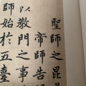 历代碑帖精粹·元：赵孟頫胆巴碑