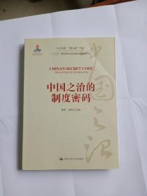 中国之治的制度密码/“认识中国·了解中国”书系9787300282664