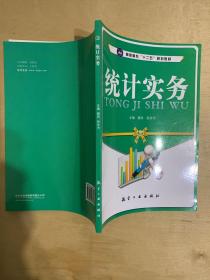 高职高专“十二五”规划教材：统计实务