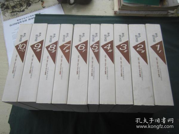 李俨钱宝琮科学史全集（全10卷）