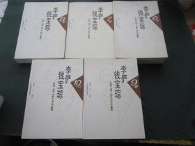 李俨钱宝琮科学史全集（全10卷）