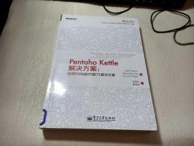 Pentaho Kettle解决方案：使用PDI构建开源ETL解决方案