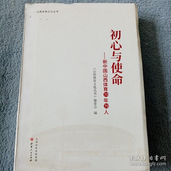 初心与使命：新中国山西体育70年70人/山西体育文化丛书