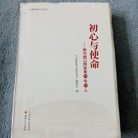 初心与使命：新中国山西体育70年70人/山西体育文化丛书