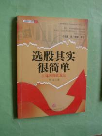 选股其实很简单：主体思维选股法（16开，2010年1版1印，非馆藏，95品）