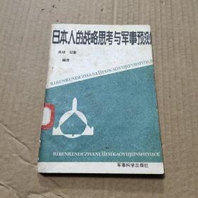 日本人的战略思考与军事预测