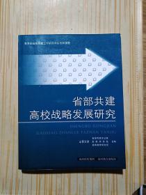 省部共建高校战略发展研究