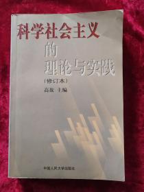 科学社会主义的理论与实践(第三版)