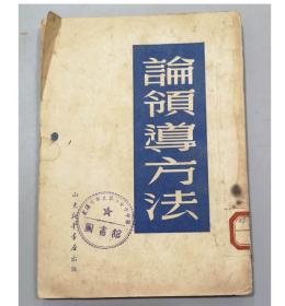 1950年/山东新华书店/论领导方法/3