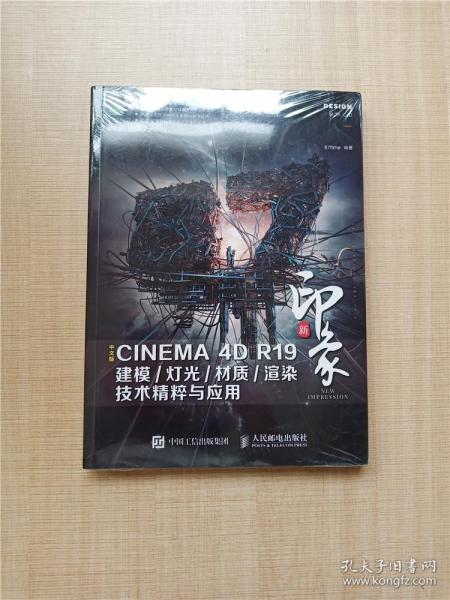 新印象中文版CINEMA4DR19建模/灯光/材质/渲染技术精粹与应用