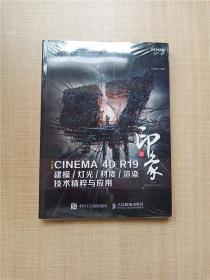 新印象中文版CINEMA4DR19建模/灯光/材质/渲染技术精粹与应用